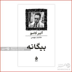 بیگانه