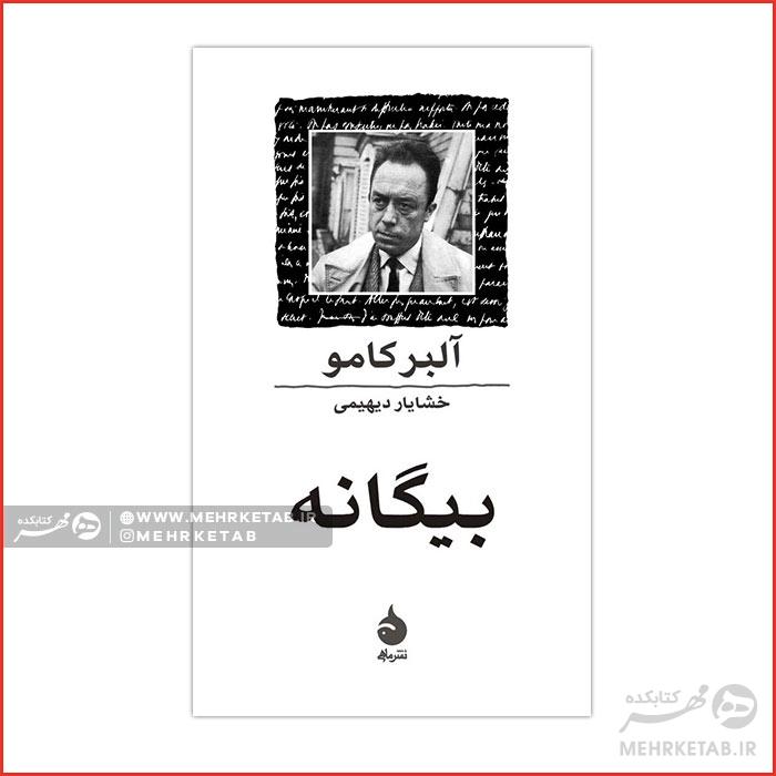 بیگانه