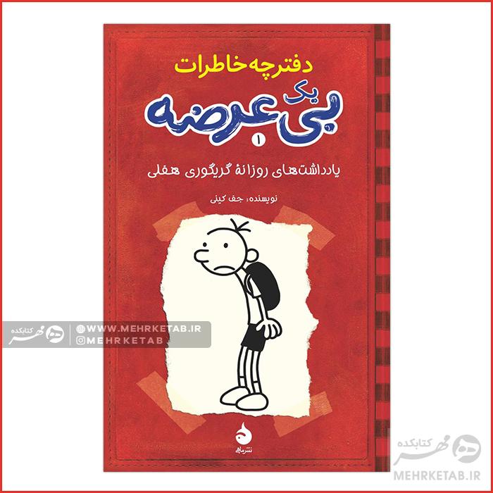 یادداشتهای روزانه گریگوری هفلی