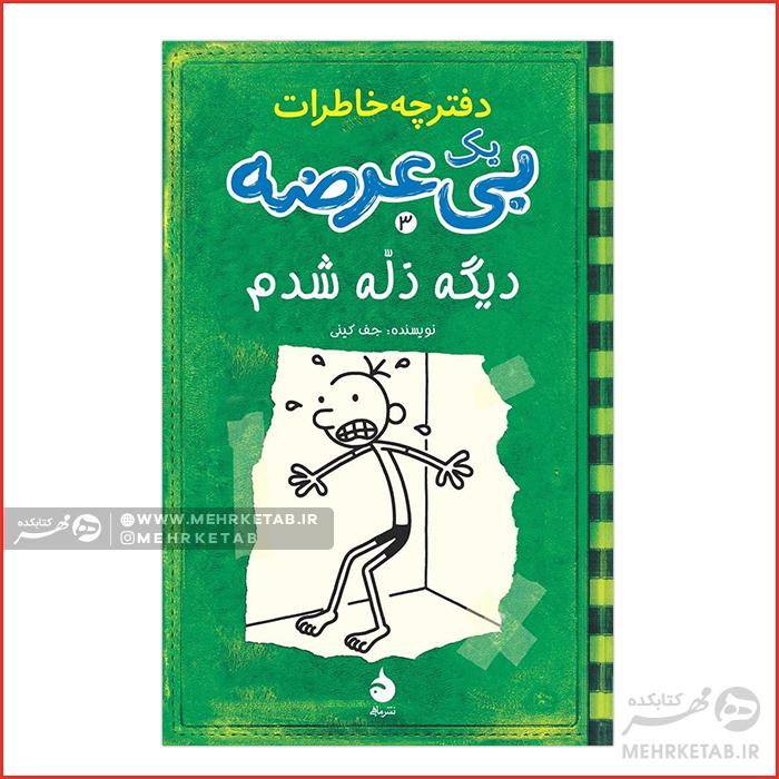 دیگه ذله شدم