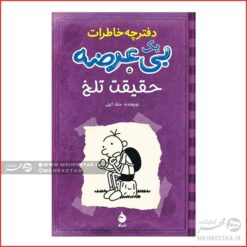 حقیقت تلخ