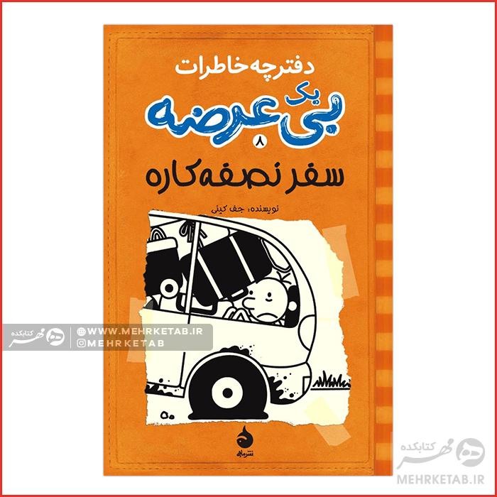 سفر نصفهکاره