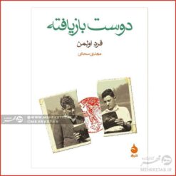دوست بازیافته
