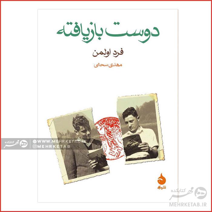 دوست بازیافته