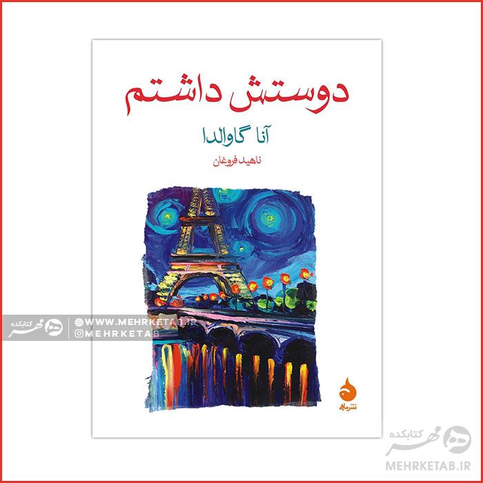 کتاب دوستش داشتم