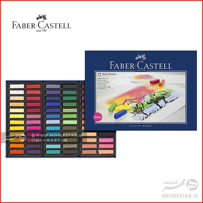 پاستل ۷۲ رنگ مینی فابر کاستل Faber Castell Creative Studio Pastel Set of 72 mini