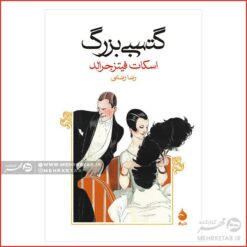 گتسبی بزرگ