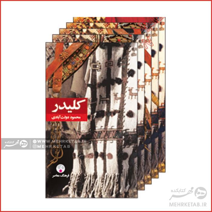 کتاب کلیدر (10 جلد در 5 مجلّد ) شمیز