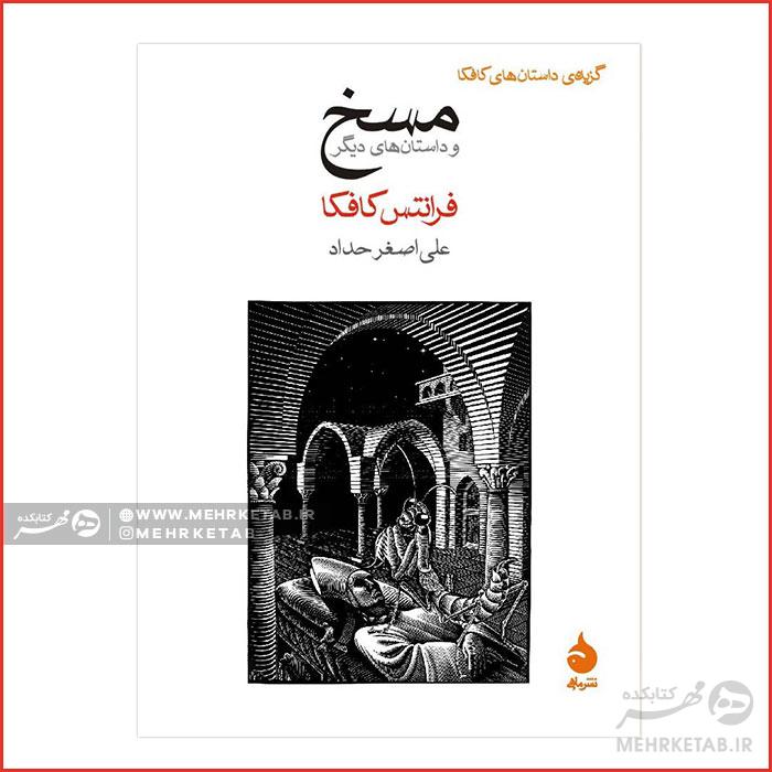 کتاب مسخ و داستانهای دیگر