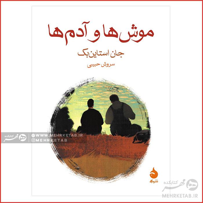 موشها و آدمها