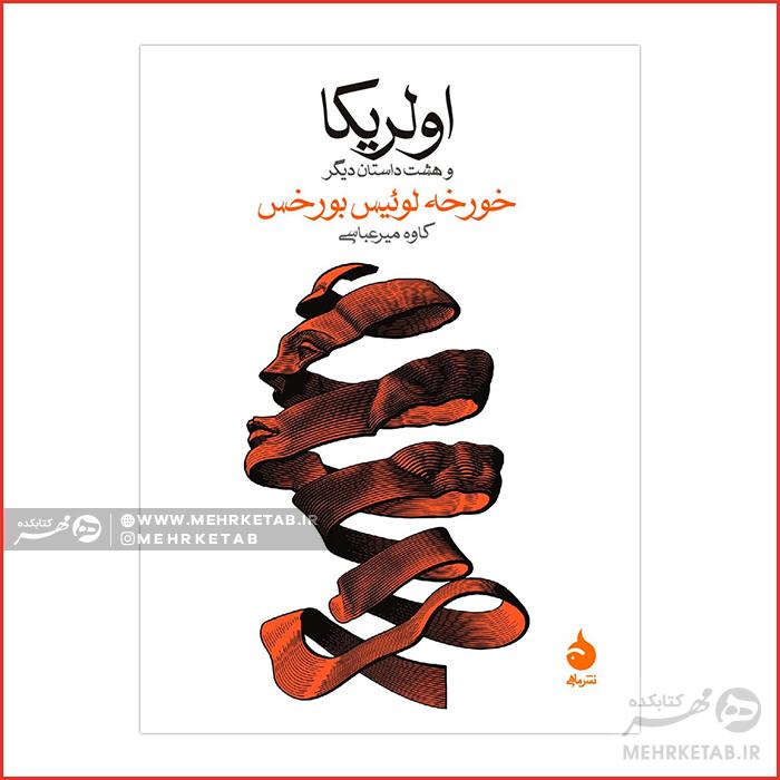 اولریکا و هشت داستان دیگر