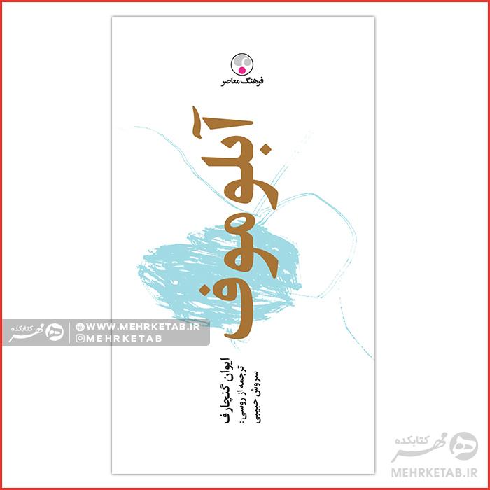 کتاب آبلوموف