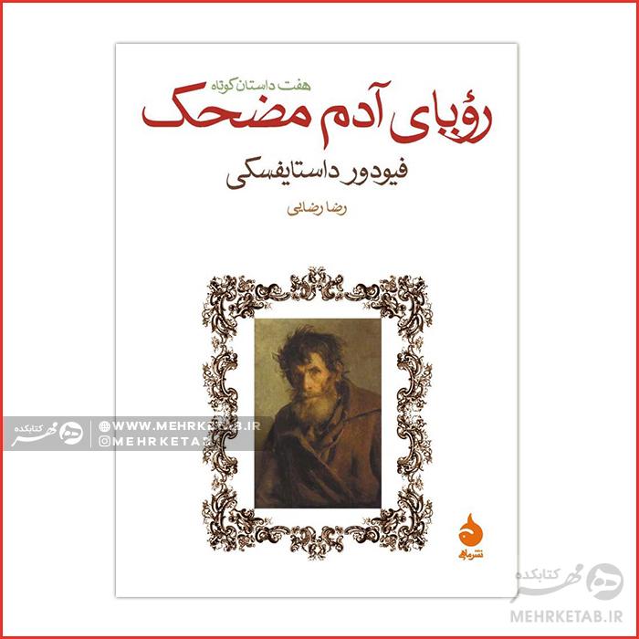 رؤیای آدم مضحک