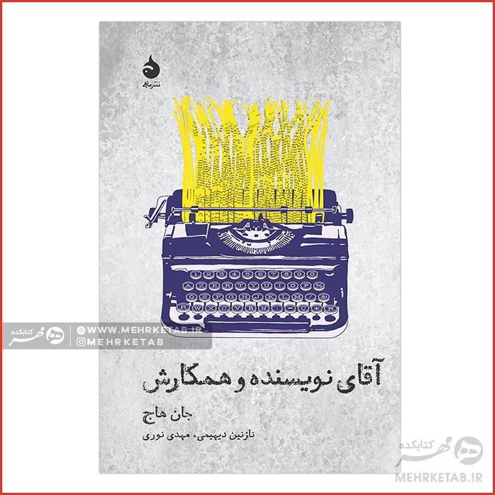 آقای نویسنده و همکارش