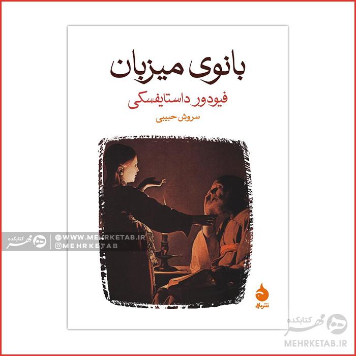 بانوی میزبان