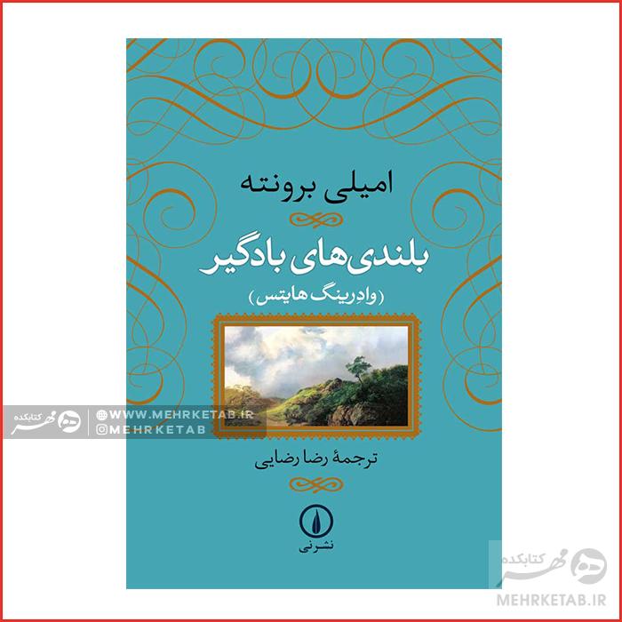 بلندیهای بادگیر