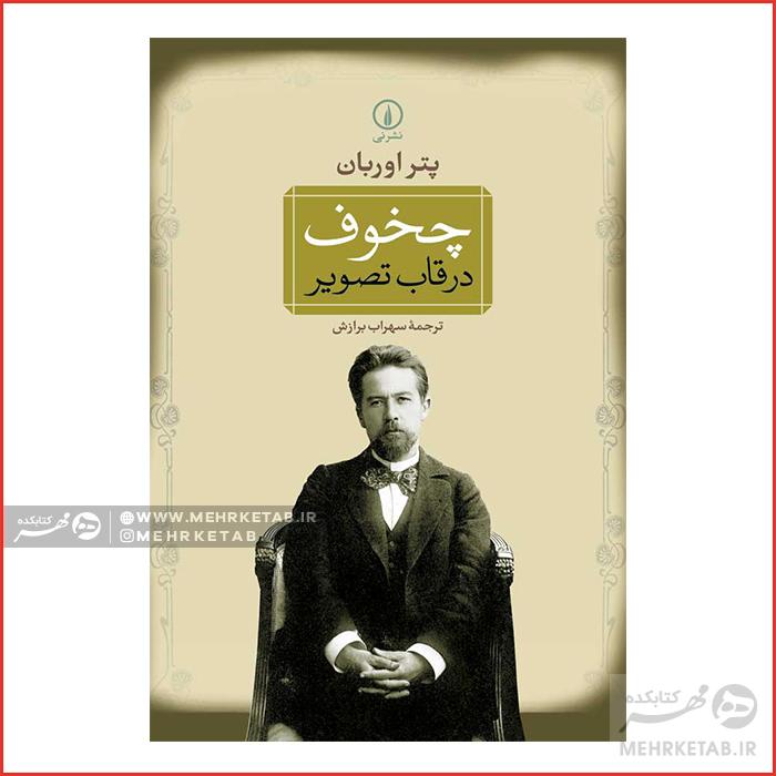 چخوف در قاب تصویر