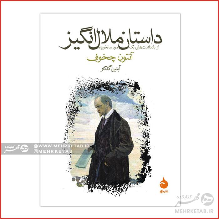 کتاب داستان ملالانگیز