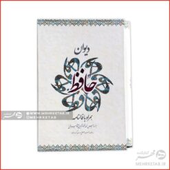 دیوان حافظ