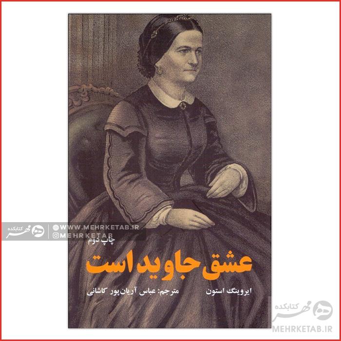 عشق جاوید است