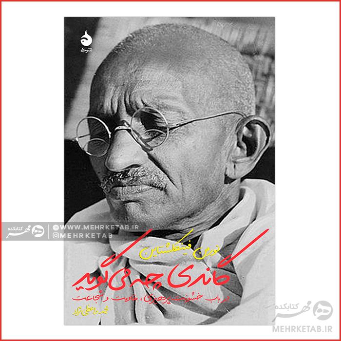 گاندی چه میگوید