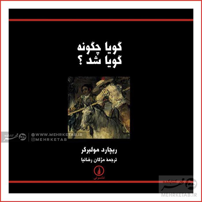 گویا چگونه گویا شد؟