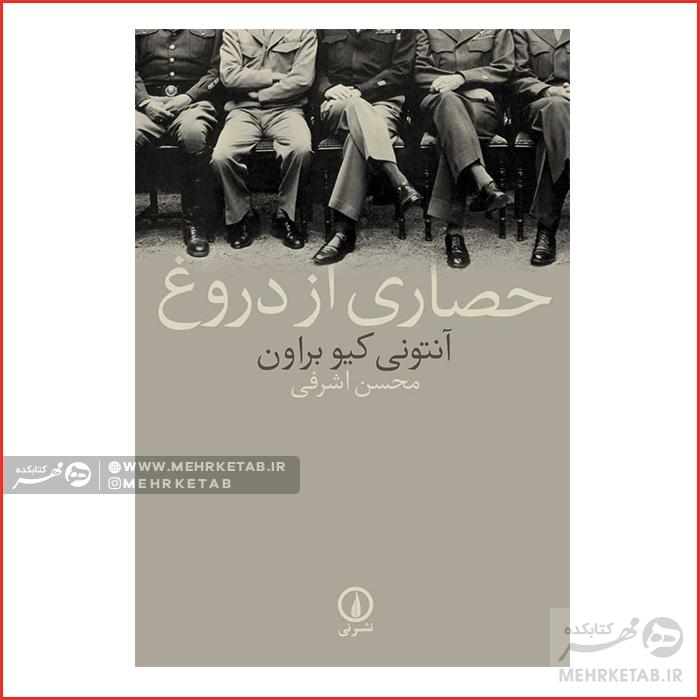 حصاری از دروغ