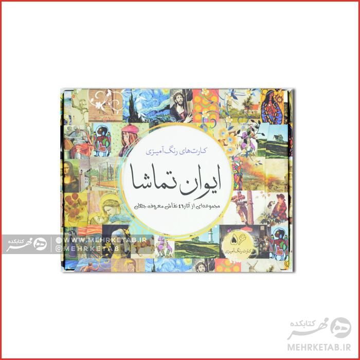 کارت های رنگ آمیزی (ایوان تماشا)