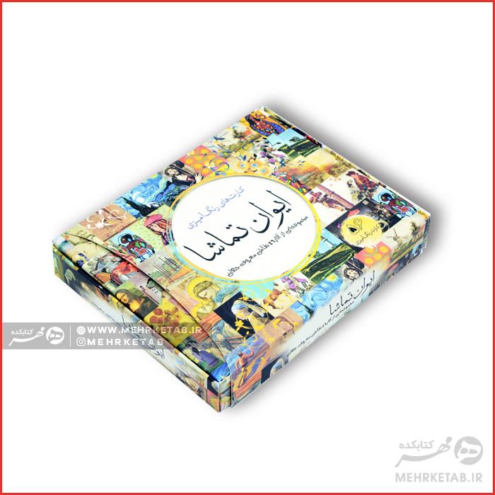 کارت های رنگ آمیزی (ایوان تماشا) - تصویر 2