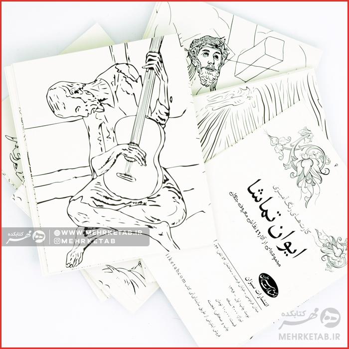 کارت های رنگ آمیزی (ایوان تماشا) - تصویر 3