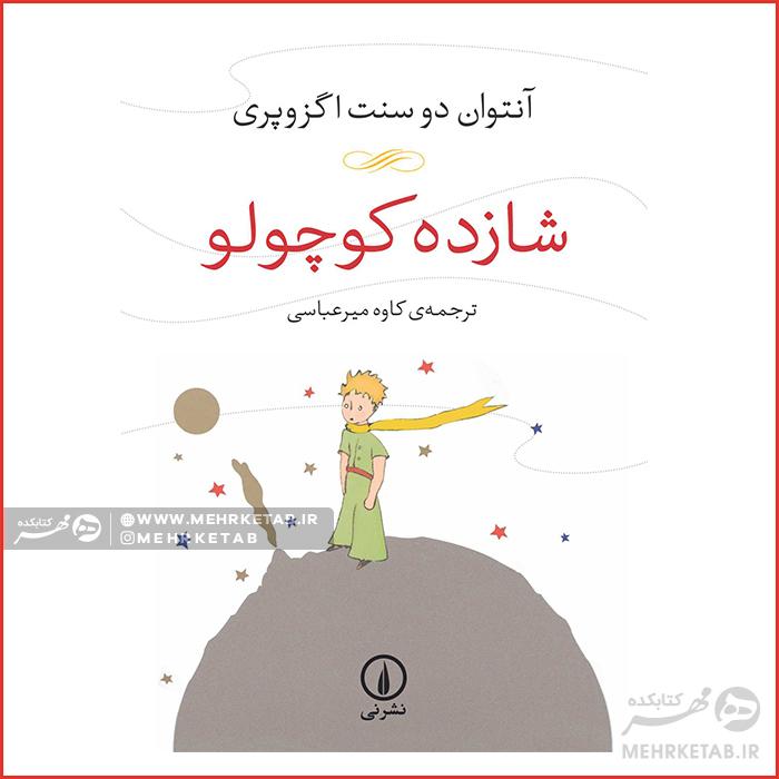 کتاب شازده کوچولو