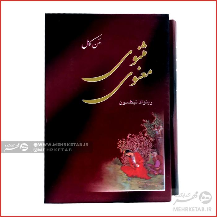 مثنوی معنوی