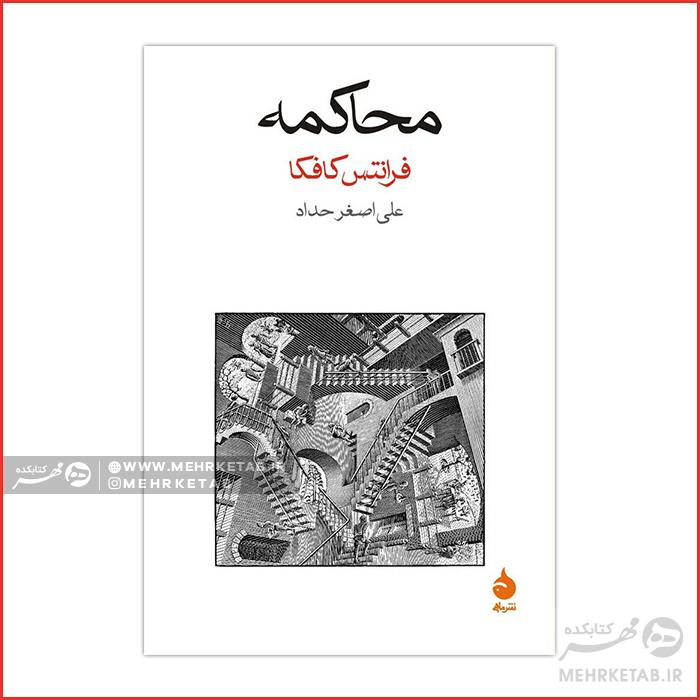 کتاب محاکمه کافکا