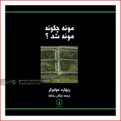 مونه چگونه مونه شد؟