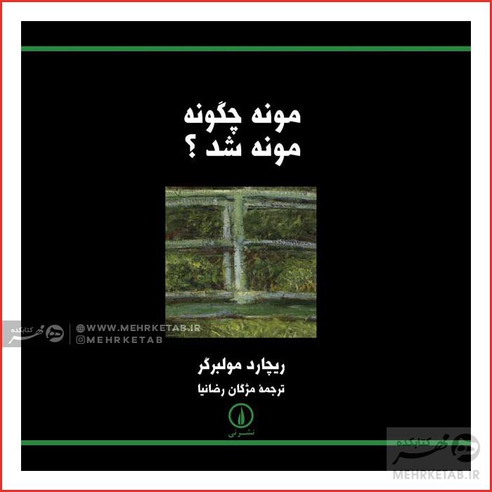 مونه چگونه مونه شد؟