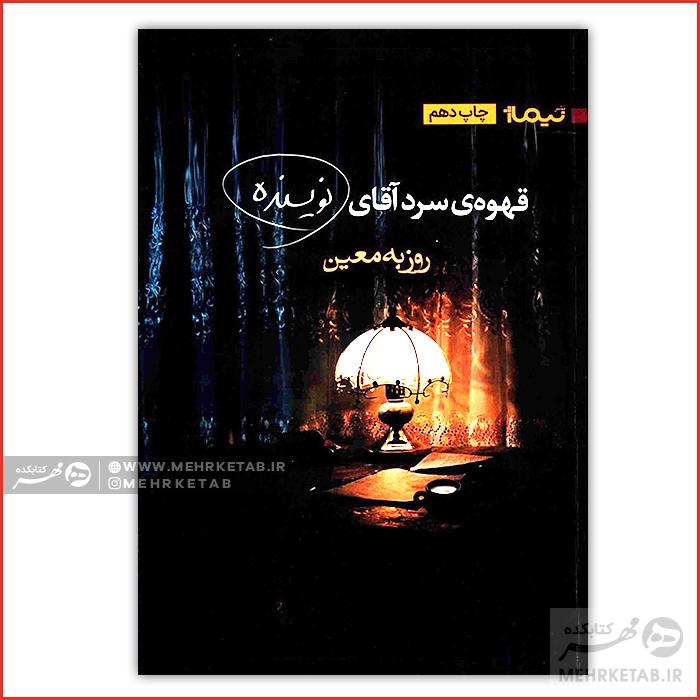 قهوهی سرد آقای نویسنده