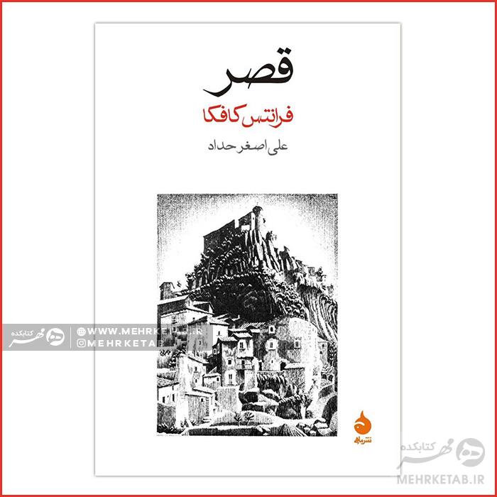 کتاب قصر کافکا