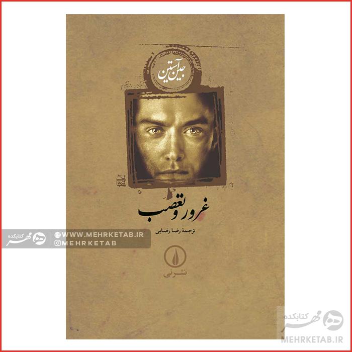 غرور و تعصب