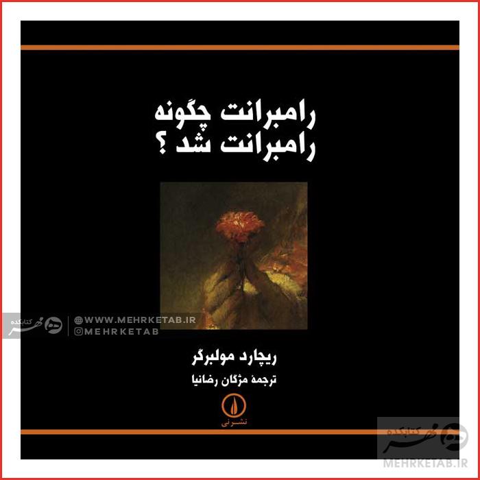 رامبرانت چگونه رامبرانت شد؟