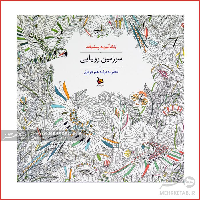 کتاب رنگ آمیزی بزرگسالان سرزمین رویایی