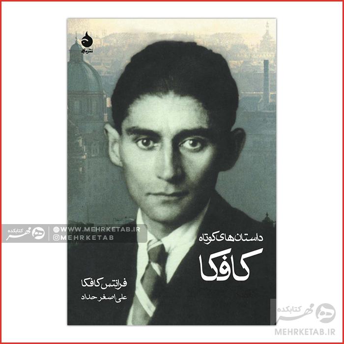 کتاب داستانهای کوتاه کافکا