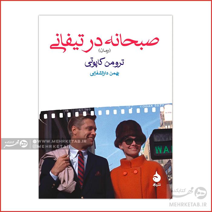 صبحانه در تیفانی