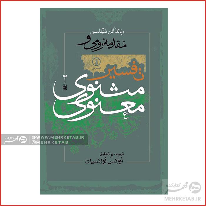 مقدمۀ رومی و تفسیر مثنوی معنوی