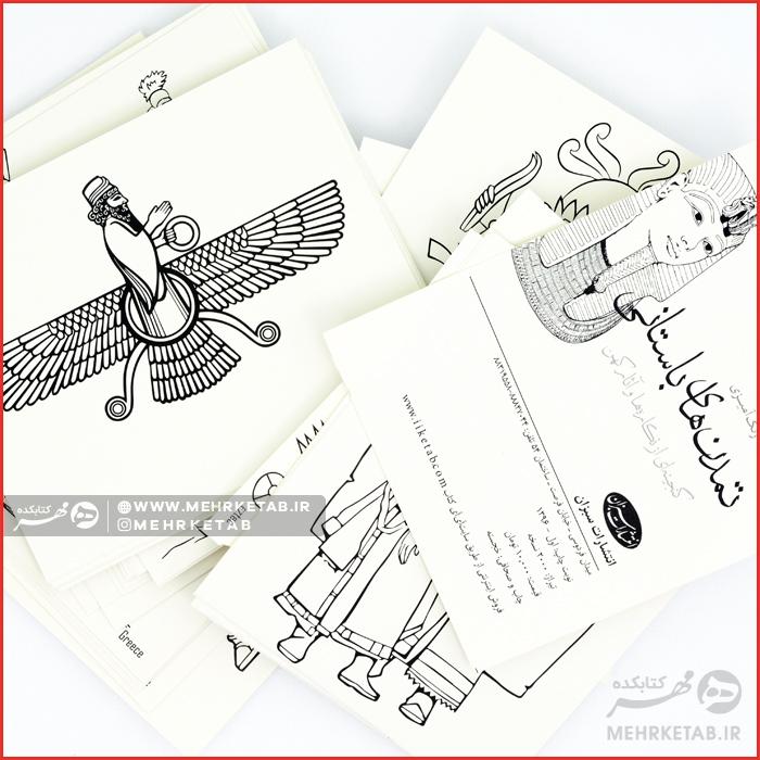 کارت های رنگ آمیزی (تمدن های باستانی) - تصویر 2