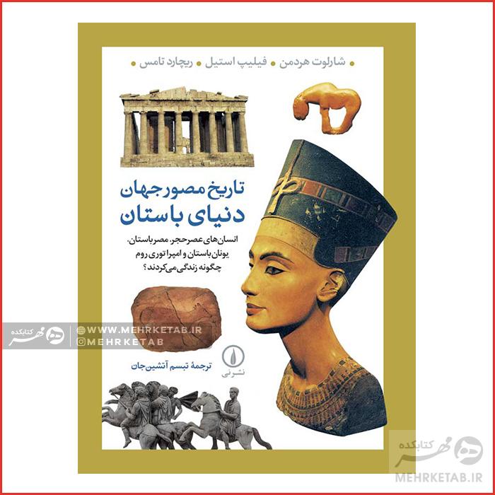 تاریخ مصور جهان: دنیای باستان