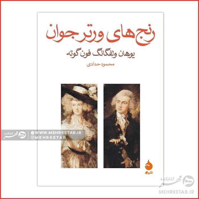 رنجهای ورتر جوان