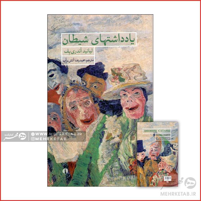 یادداشتهای شیطان