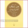 هنر شفاف اندیشیدن