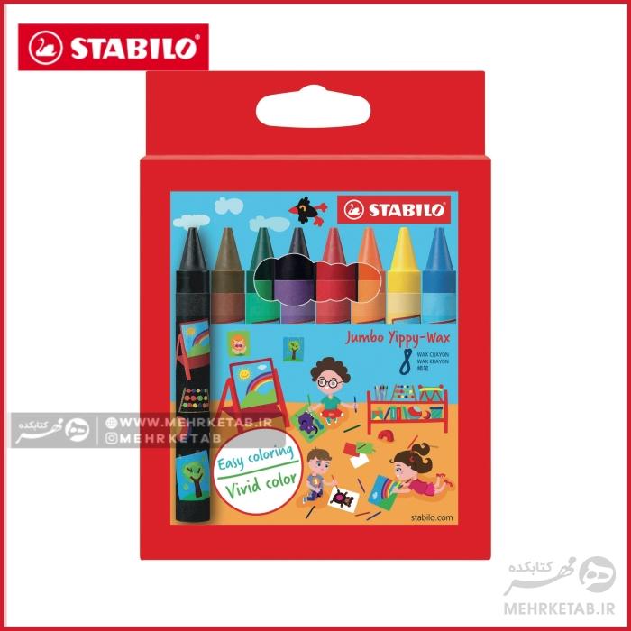 مداد شمعی 8 رنگ استابیلو  stabilo jumbo yippy-wax