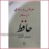 عرفان و رندی در شعر حافظ